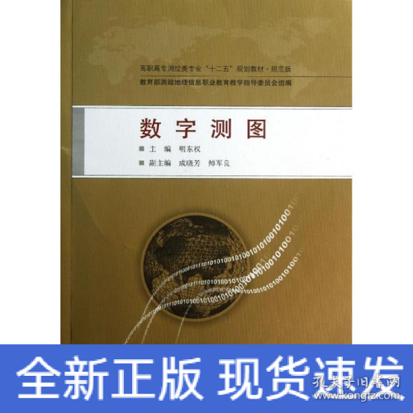 数字测图/高职高专测绘类专业“十二五”规划教材·规范版