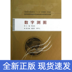 数字测图/高职高专测绘类专业“十二五”规划教材·规范版