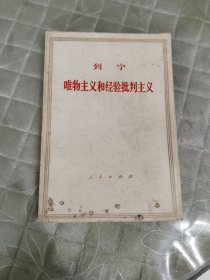 唯物主义和经验批判主义