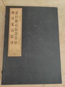 夏日游石淙诗并序 秋日宴石淙序 有一页有些许撕裂，稍微修复了一下,看图 图片均为实拍图