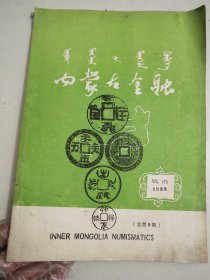 内蒙古金融（1988钱币）