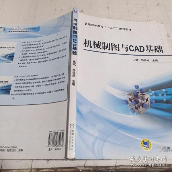 机械制图与CAD基础/普通高等教育“十二五”规划教材