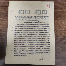 红旗简报 返乡生产 晋东南专署商业局 城市返农村参加农业生产 勇跃储蓄