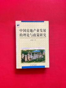 中国房地产业发展的理论与政策研究 （精装本）