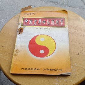 实用四柱预测学