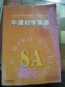 牛津初中英语（八年级上）