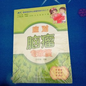 国家癌症中心肿瘤专家答疑丛书：应对脑瘤专家谈！未拆封