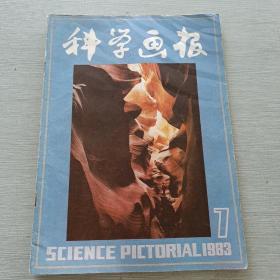 科学画报1983 7