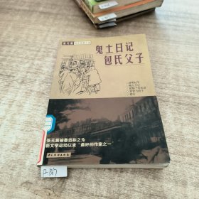 张天翼讽世喜剧小说:鬼士日记包氏父子