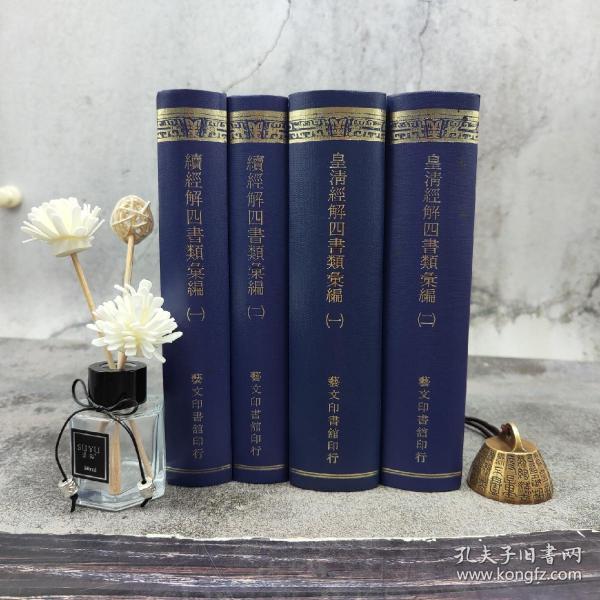 台湾艺文印书馆版《經解續經解四書類彙編：皇清經解四書類彙編+續經解四書類彙編》（25K精/全4冊）