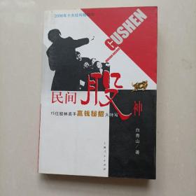 民间股神：15位股林高手嬴钱秘招大特写，民间股神第3集，续集 赢钱秘招大特写。