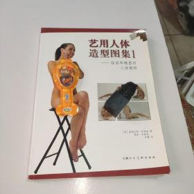 艺用人体造型图集 1