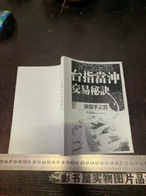 台指当冲交易秘诀:操盘手之路【油印本】