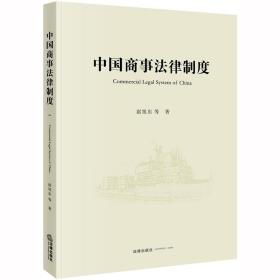 全新正版 中国商事法律制度（CommercialLegalSystemofChina） 赵旭东等著 9787519734558 法律