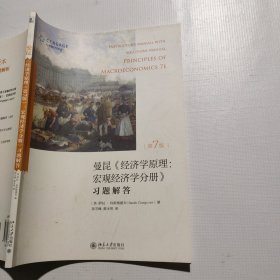 经济学原理（第7版）宏观经济学分册：习题解答