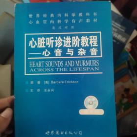世界经典内科学教书心血管内科学有声教材·心脏听诊进阶教程：心音与杂音（第4版）