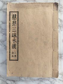 慈悲三昧水懴！三卷合本！