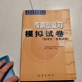 全国专业技术人员职称英语等级考试考前总复习模拟试卷:含译文、答案讲解
