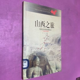 山西之旅  中国之旅热线丛书