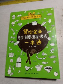 图说餐饮管理系列--餐饮企业岗位·制度·流程·表格一本通