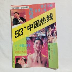 93’中国热线