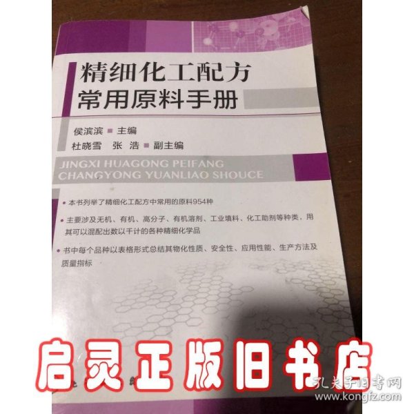 精细化工配方常用原料手册