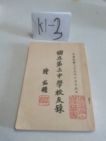 章-育-正旧藏：民国六十六年（1977）影印 《国立第三中学校友录》一册 （净空法师敬赠华藏法施会，仅印500册）