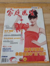 家庭医生 杂志 2009年（4）上半月（封面人物 邓家佳）