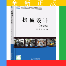 機(jī)械設(shè)計(第2版高等院校機(jī)械類專業(yè)互聯(lián)網(wǎng)+創(chuàng)新規(guī)劃教材)