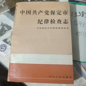 中国共产党保定市纪律检查志