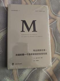 理想国译丛014：布达佩斯往事：冷战时期一个东欧家庭的秘密档案