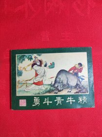 《勇斗青牛精》西游记之十三 汪国新绘 85品