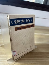 资本论教学纲要