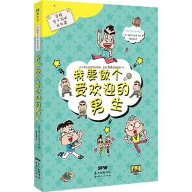 学校学不到的成长课 我要做个受欢迎的男生 广东新世纪出版社 (日)株式会社旺文社 著 楼梦捷 译 卡通漫画