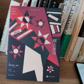 别去读诗（如果你正在为读诗、写诗或捍卫诗歌寻找理由，你可能已经做错了）