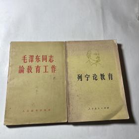 毛泽东同志论教育工作+列宁论教育，2本合售，列宁封面右上角缺一个角