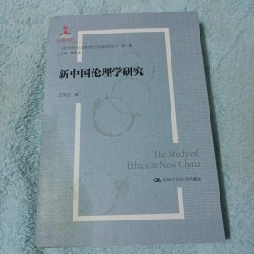 新中国伦理学研究（当代中国社会道德理论与实践研究丛书·第二辑；国家出版基金项目）