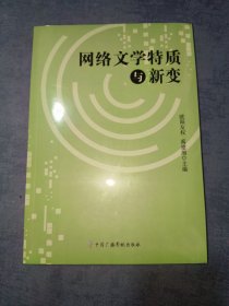 网络文学特质与新变 9787504391742