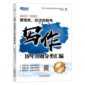 新东方 管理类、经济类联考写作历年真题分类汇编