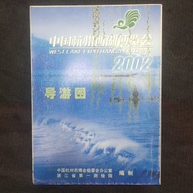 2002中国杭州西湖博览会导游图（2开）