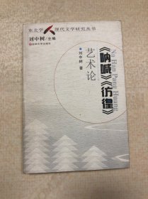 《吶喊》《彷徨》藝術(shù)論