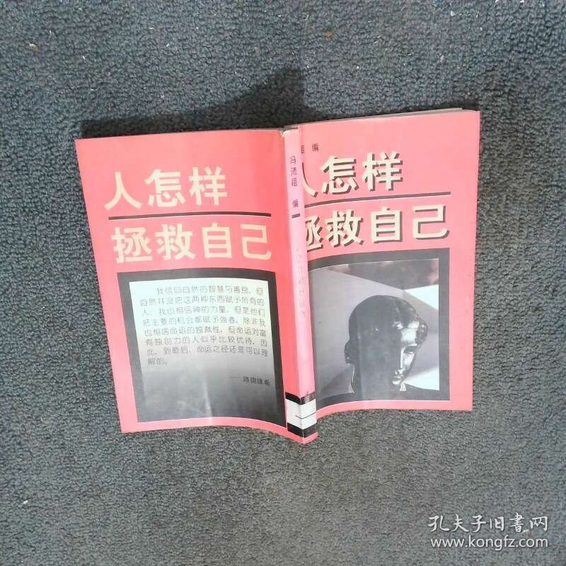 人怎样拯救自己  冯沛祖 花城出版社