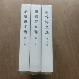 胡锦涛文选（三卷全）