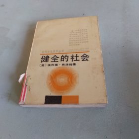 健全的社会