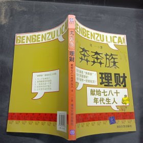 “奔奔族”理财：一本献给上世纪七八十年代朋友的理财书