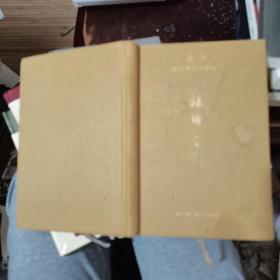 杂忆与杂写：一九九二—二〇一三、斐多：柏拉图对话录之一、“隐身”的串门儿、将饮茶、干校六记、我们仨（6册合售）