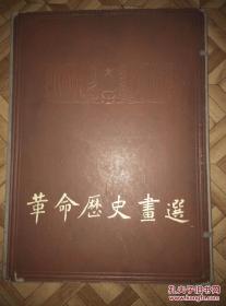 革命历史画选 精装（1962年人美版，4开28张完整一套，全部彩色贴页，内10品，外盒93品以上）