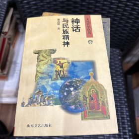 神话与民族精神:几个文化圈的比较