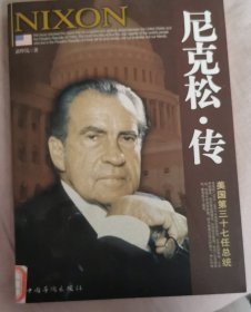 尼克松·传：美国第三十七任总统