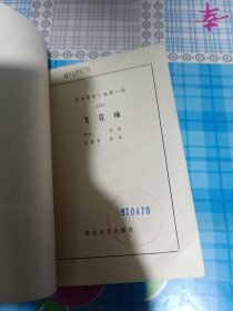 明末清初小说第一函(八)飞花咏